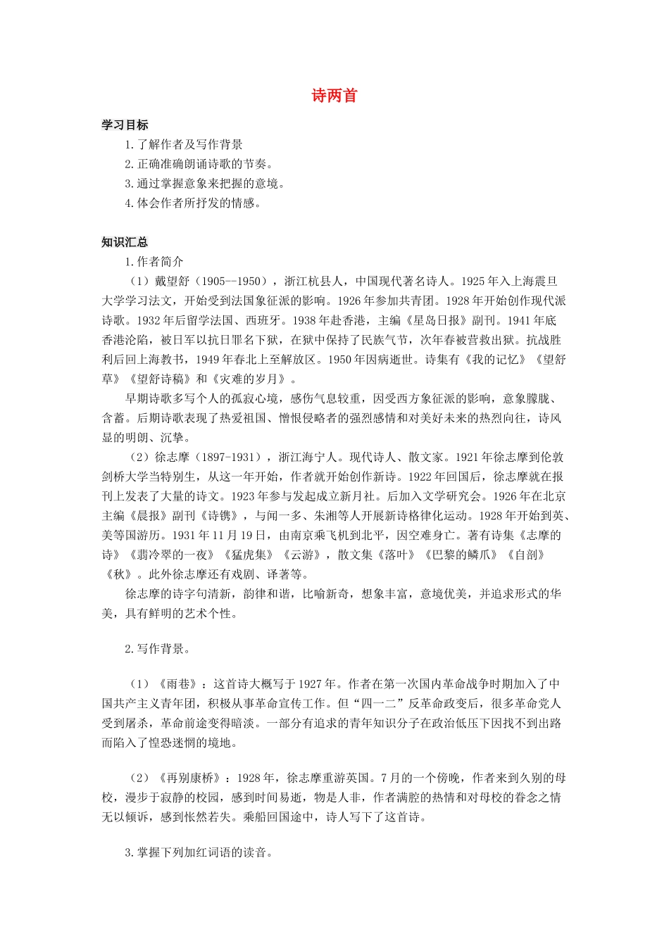 高中语文上学期《诗两首》教学设计-人教版高中全册语文教案_第1页