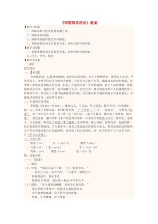 高中语文上学期第10周《李商隐诗两首》教学设计-人教版高中全册语文教案