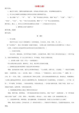 高中语文上学期第17周 赤壁之战教学设计-人教版高中全册语文教案