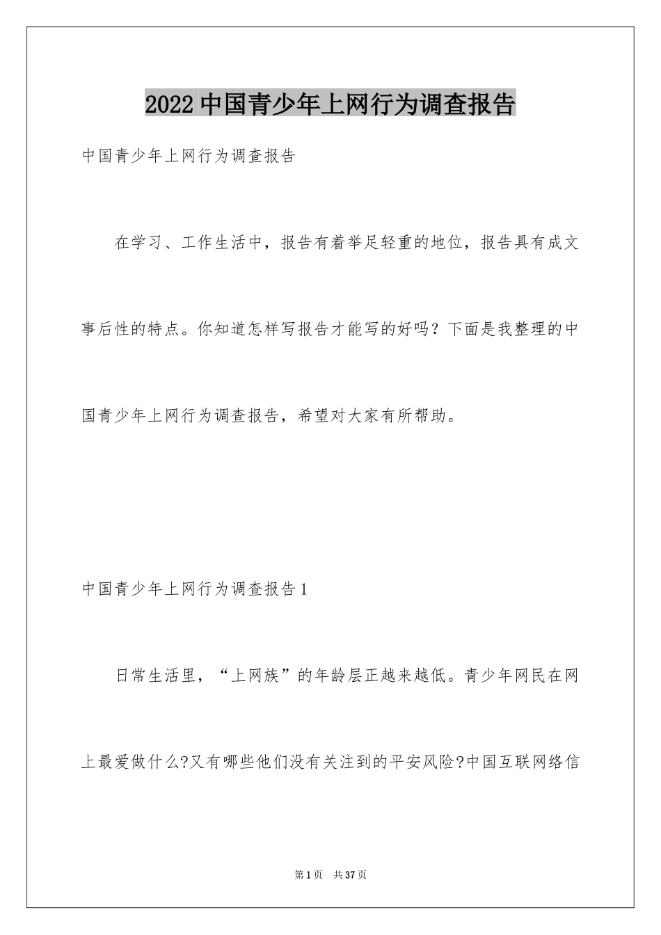 2024中国青少年上网行为调查报告_3_第1页
