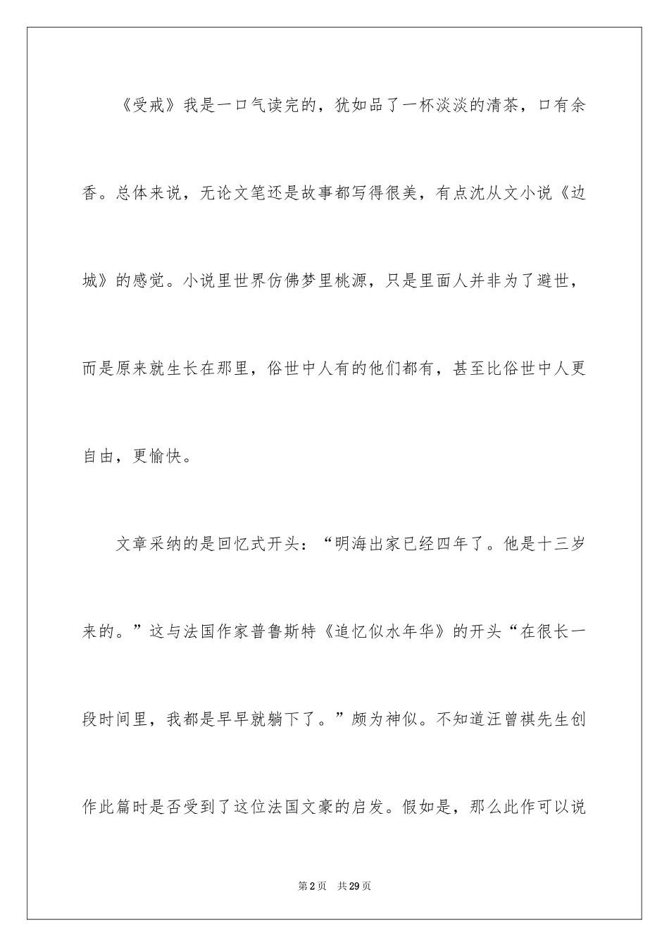 2024《受戒》读后感_第2页