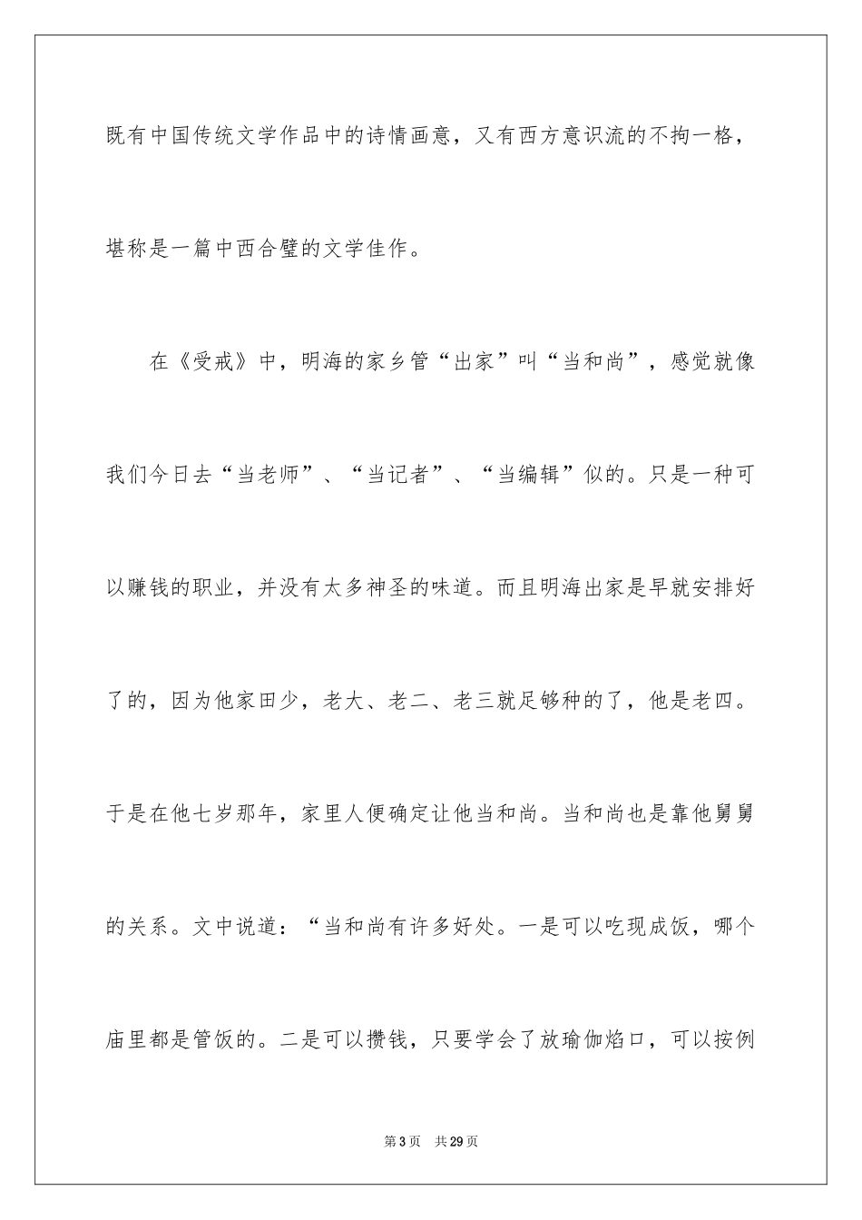 2024《受戒》读后感_第3页