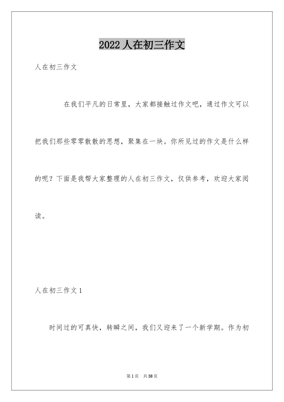 2024人在初三作文_4_第1页