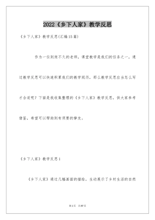 2024《乡下人家》教学反思_2