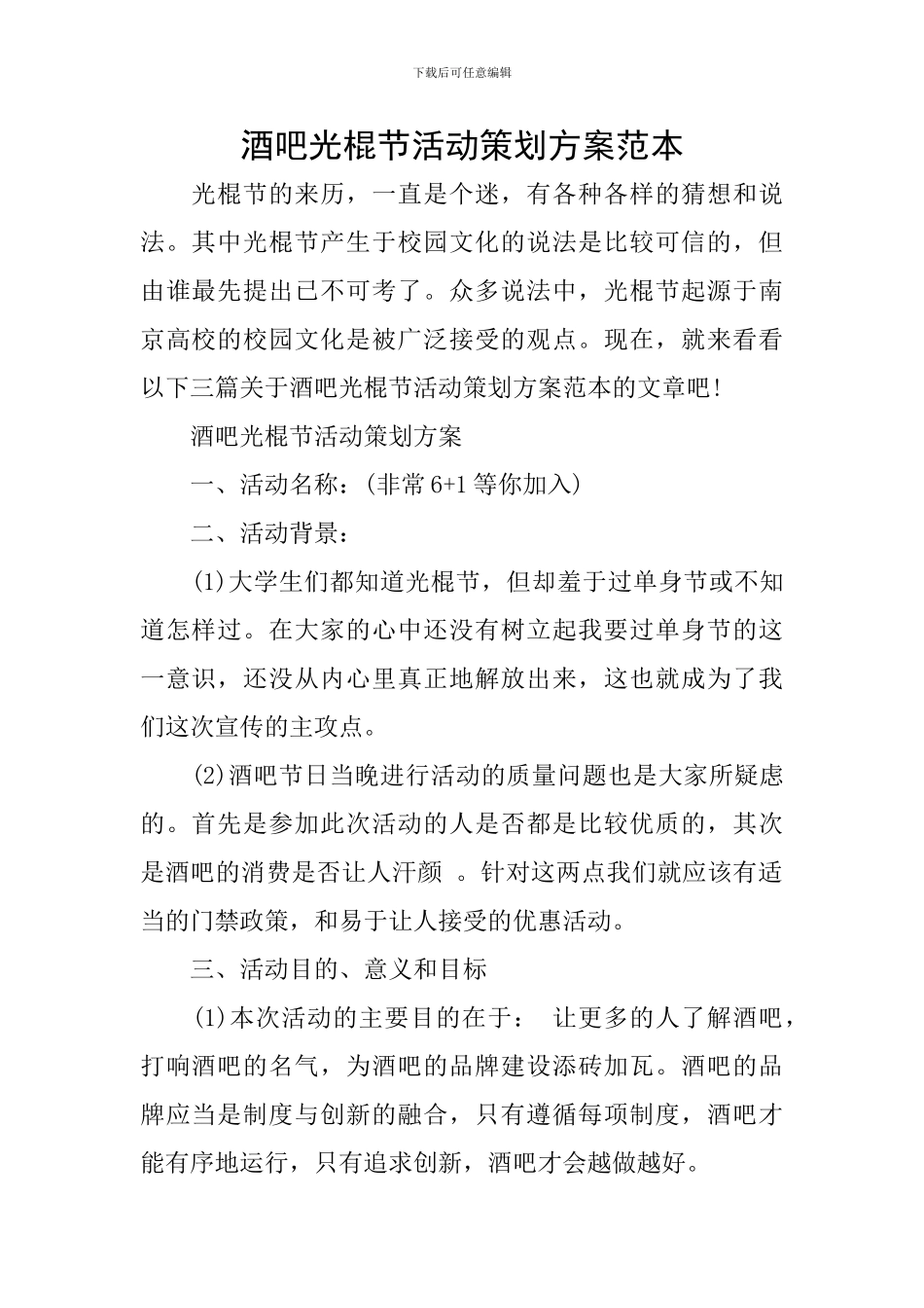 酒吧光棍节活动策划方案范本_第1页