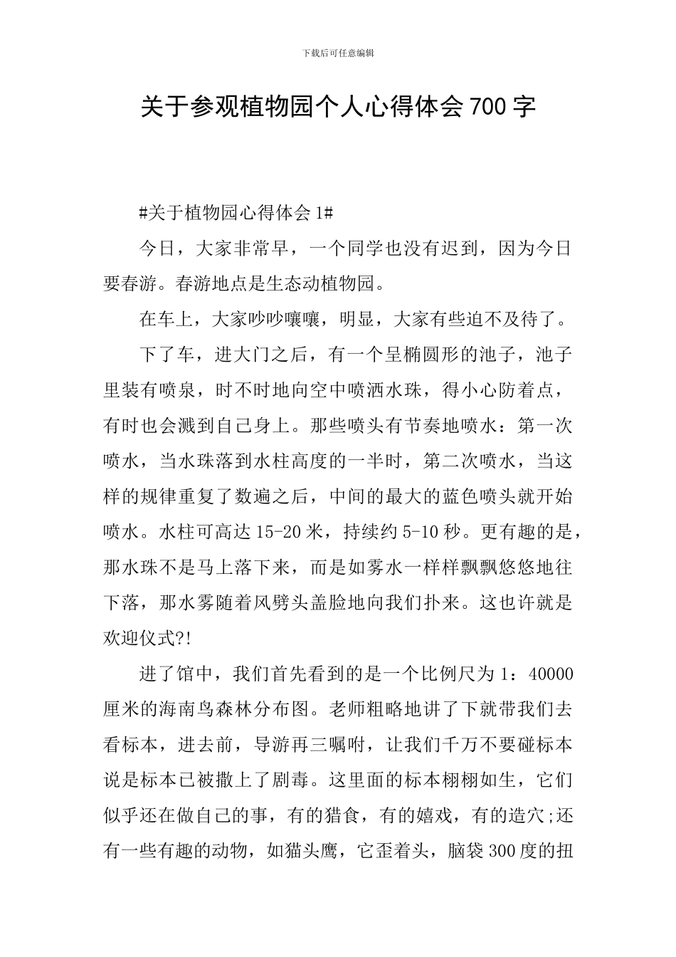 关于参观植物园个人心得体会700字_第1页
