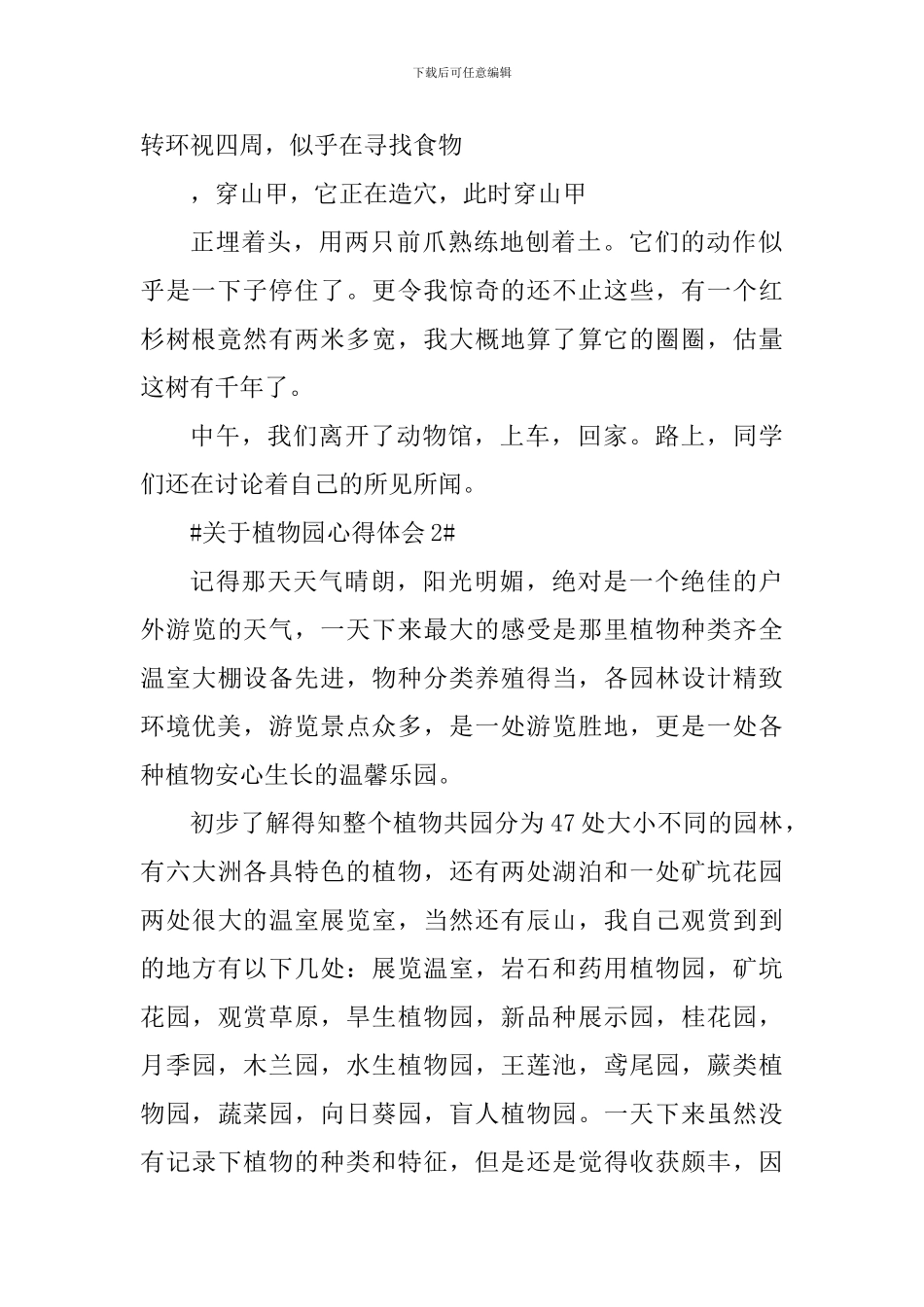 关于参观植物园个人心得体会700字_第2页