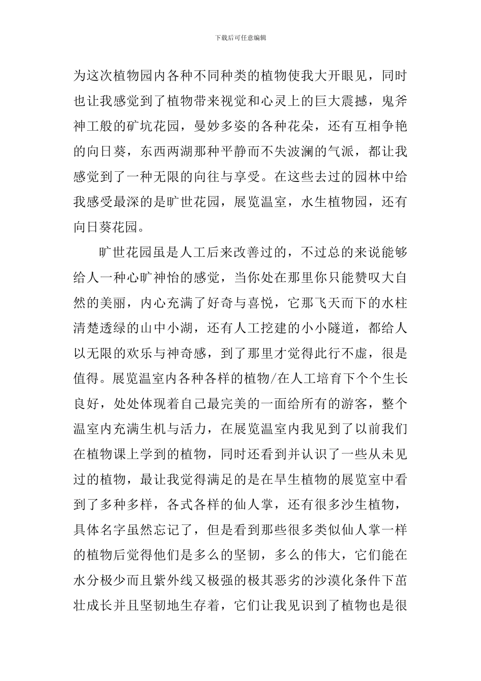 关于参观植物园个人心得体会700字_第3页