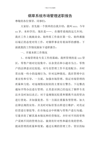 烟草系统市场管理述职报告