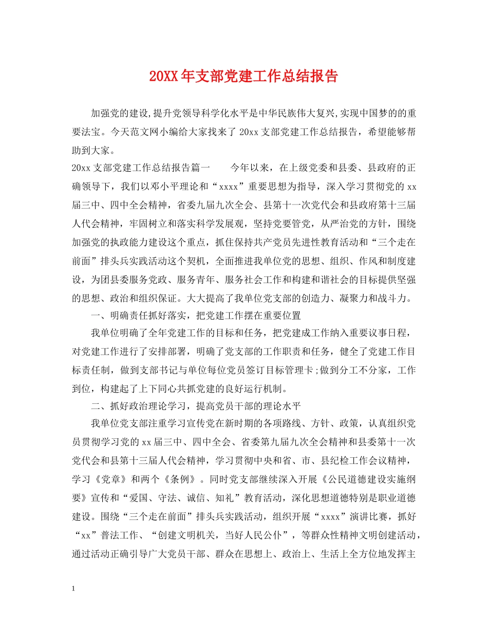 20XX年支部党建工作总结报告 _第1页