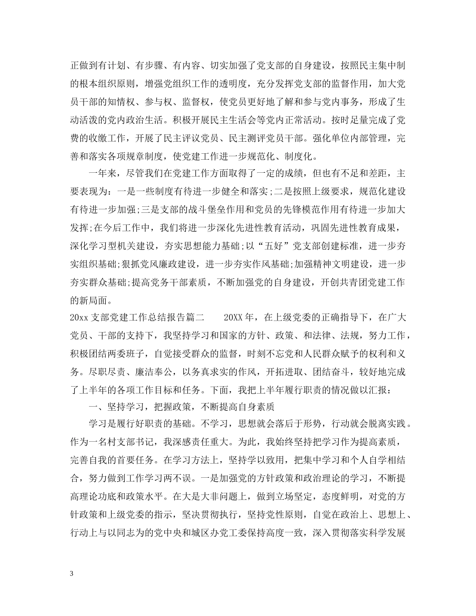 20XX年支部党建工作总结报告 _第3页