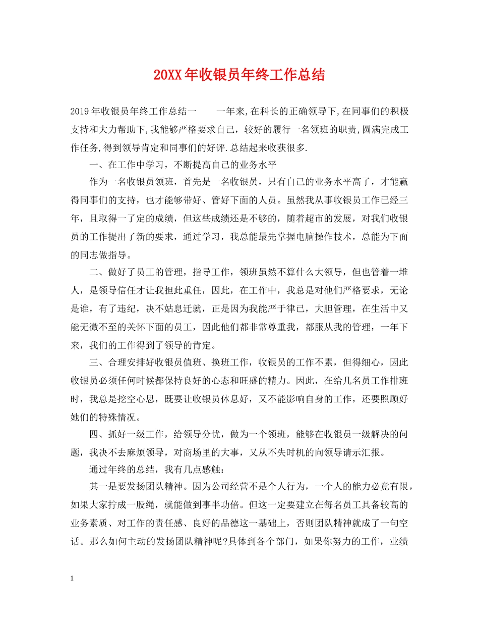 20XX年收银员年终工作总结 _第1页