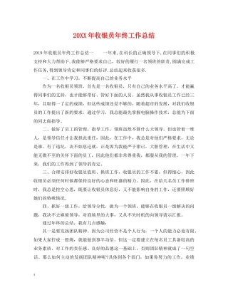 20XX年收银员年终工作总结 
