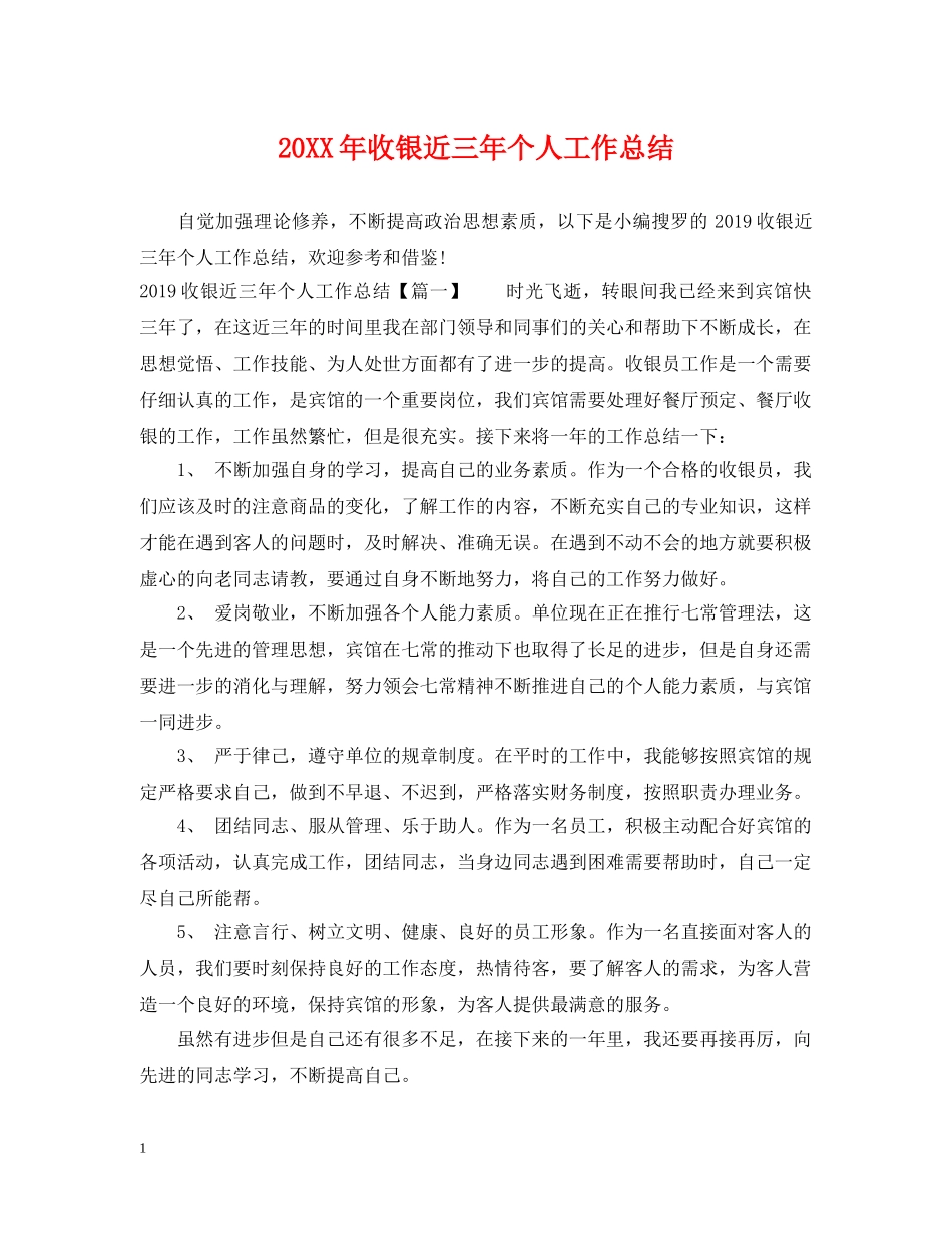 20XX年收银近三年个人工作总结 _第1页