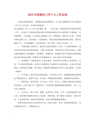 20XX年收银近三年个人工作总结 