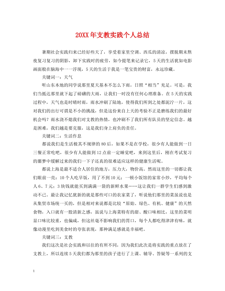 20XX年支教实践个人总结 _第1页