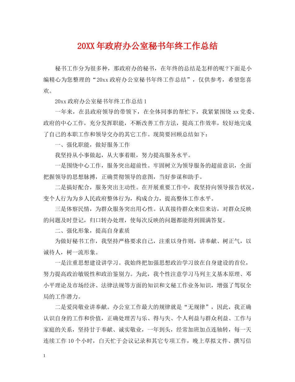 20XX年政府办公室秘书年终工作总结 _第1页