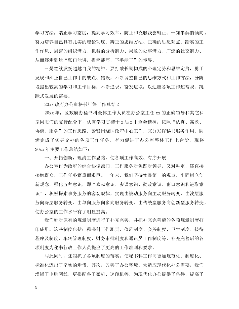 20XX年政府办公室秘书年终工作总结 _第3页