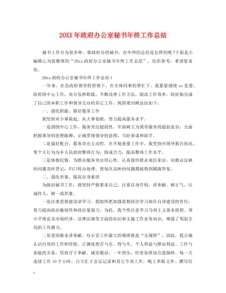 20XX年政府办公室秘书年终工作总结 