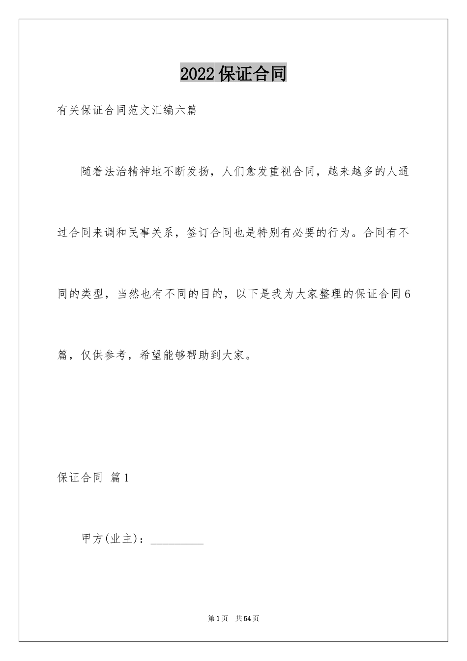 2024保证合同_44_第1页