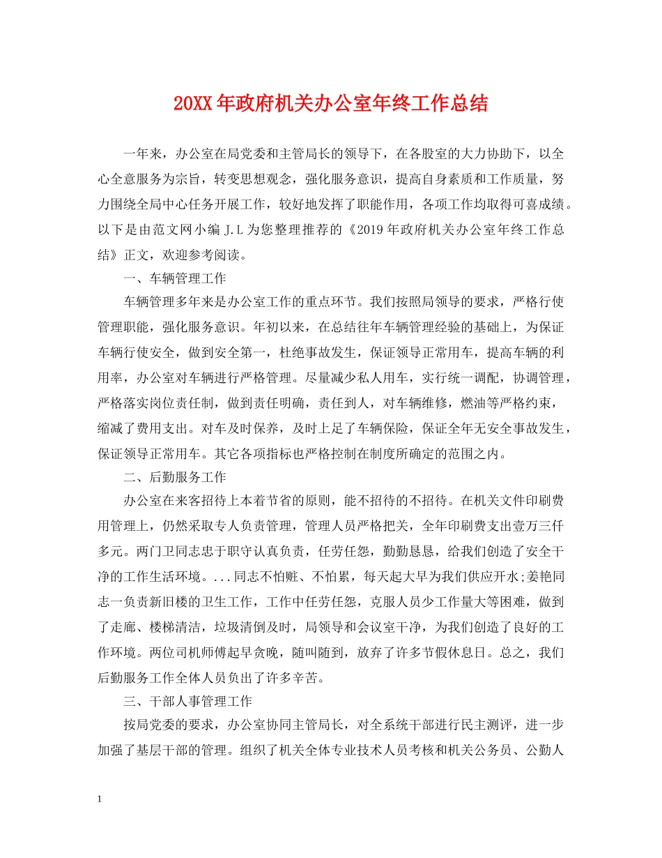20XX年政府机关办公室年终工作总结 _第1页