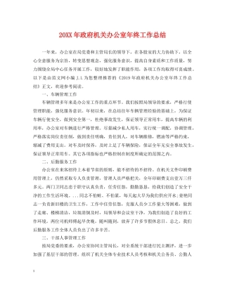 20XX年政府机关办公室年终工作总结 