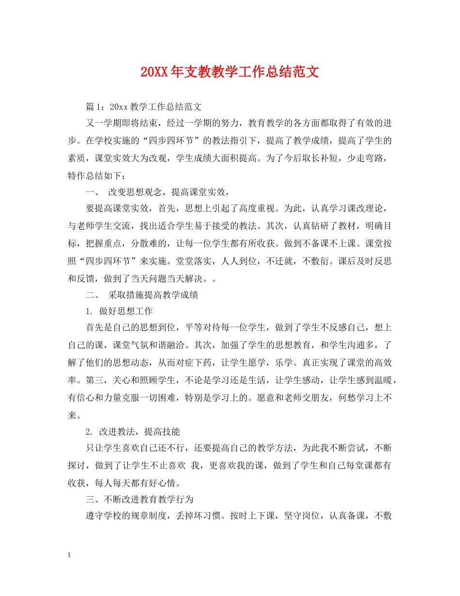 20XX年支教教学工作总结范文 _第1页