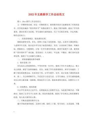 20XX年支教教学工作总结范文 
