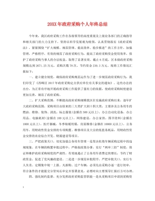 20XX年政府采购个人年终总结 