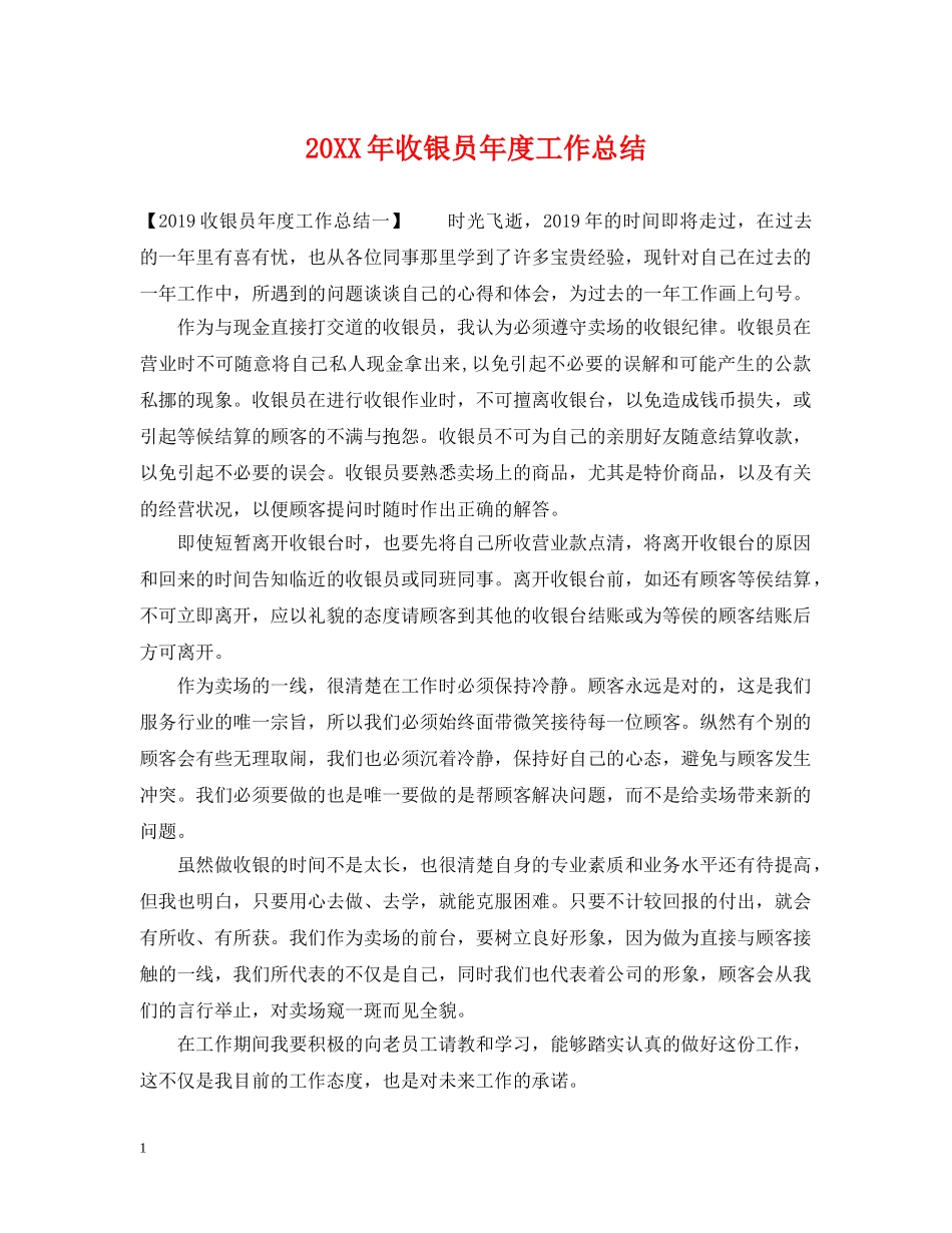 20XX年收银员年度工作总结 _第1页