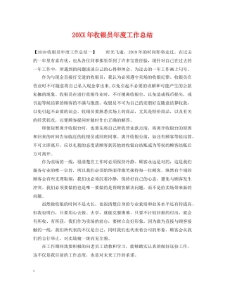20XX年收银员年度工作总结 