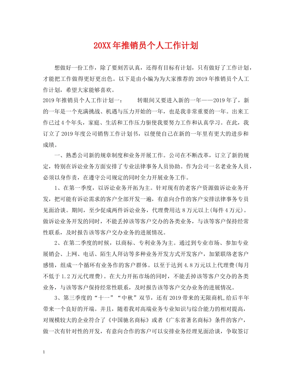20XX年推销员个人工作计划 _第1页