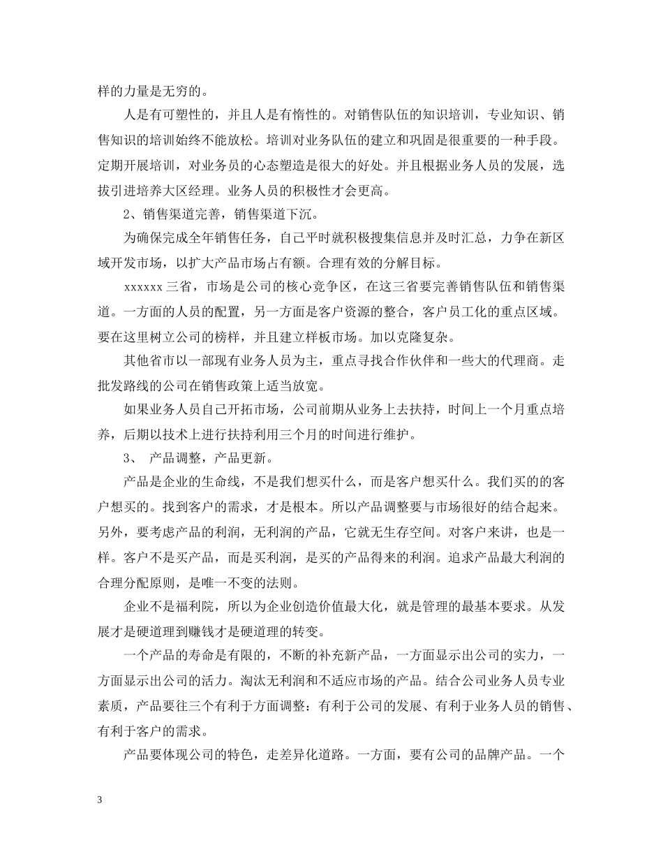 20XX年推销员个人工作计划 _第3页