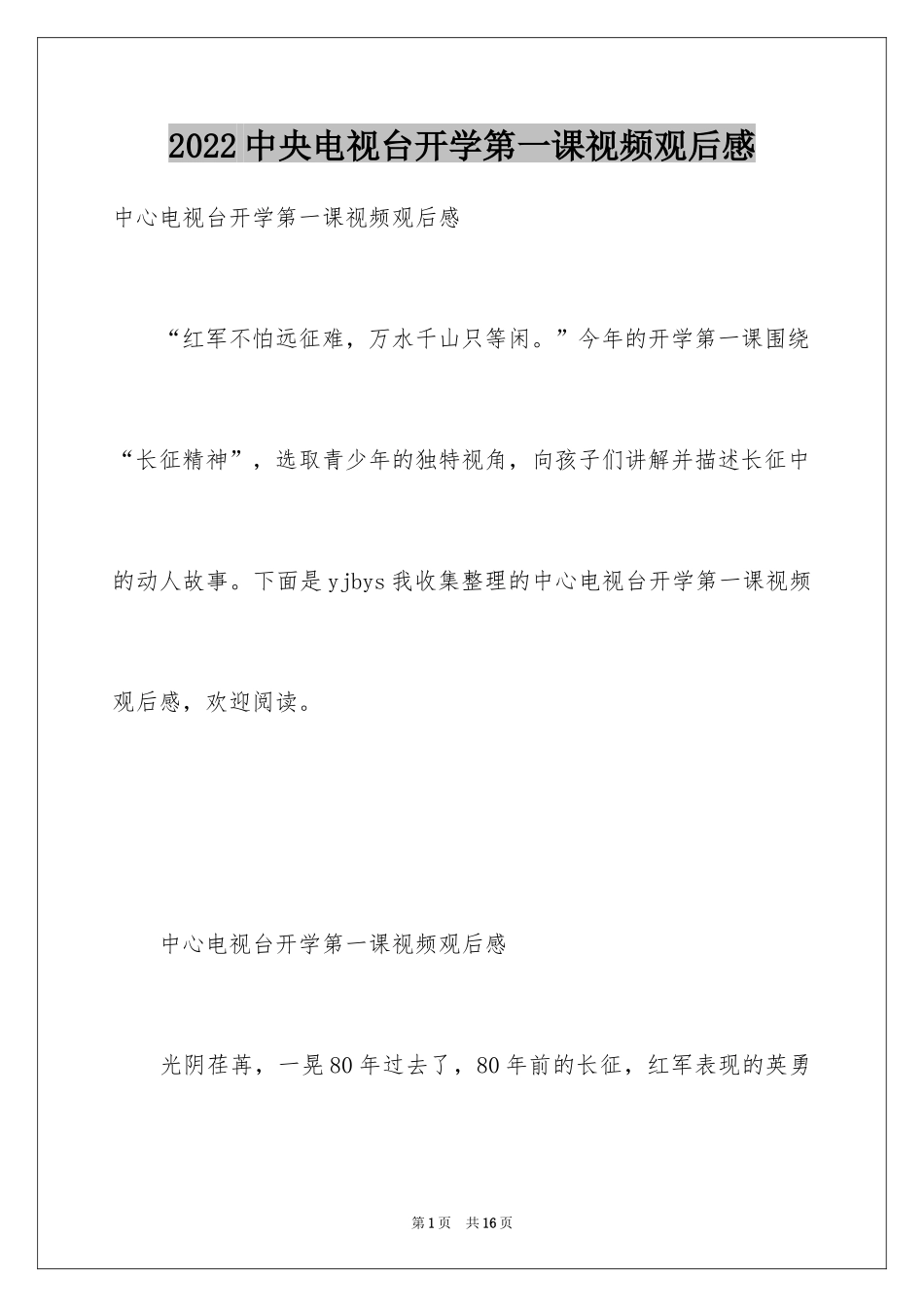 2024中央电视台开学第一课视频观后感_第1页