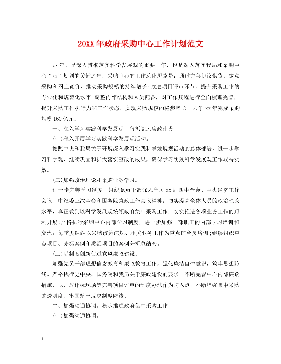 20XX年政府采购中心工作计划范文 _第1页