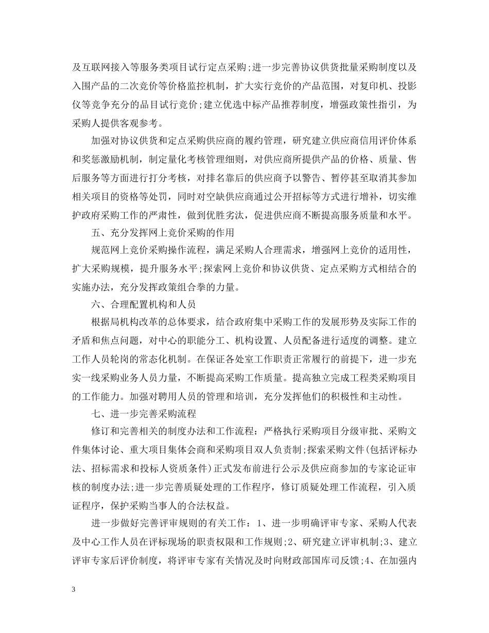 20XX年政府采购中心工作计划范文 _第3页