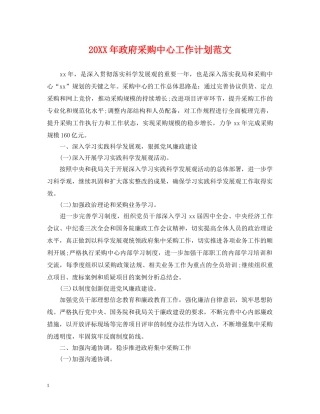 20XX年政府采购中心工作计划范文 