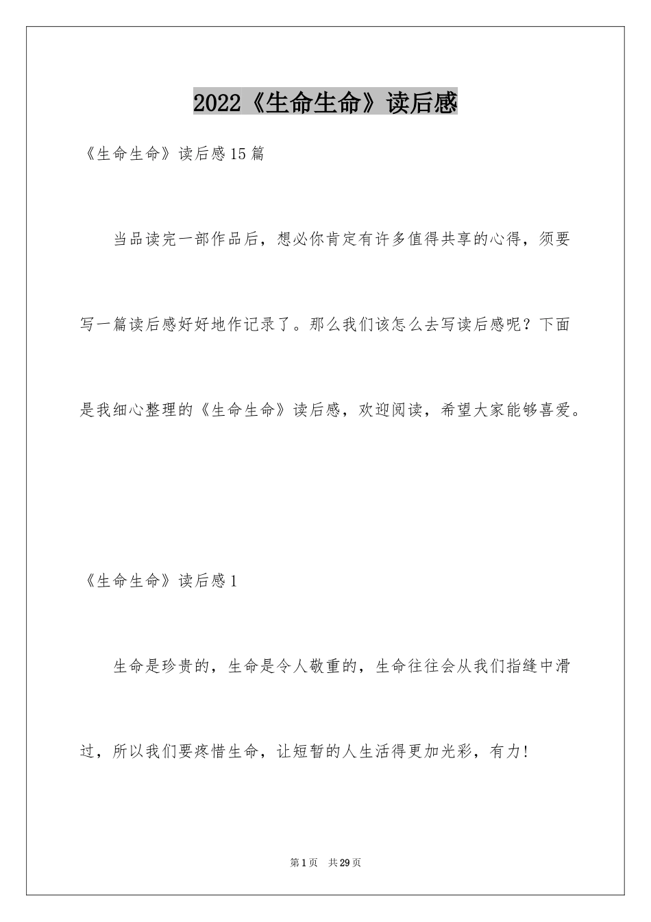 2024《生命生命》读后感_4_第1页