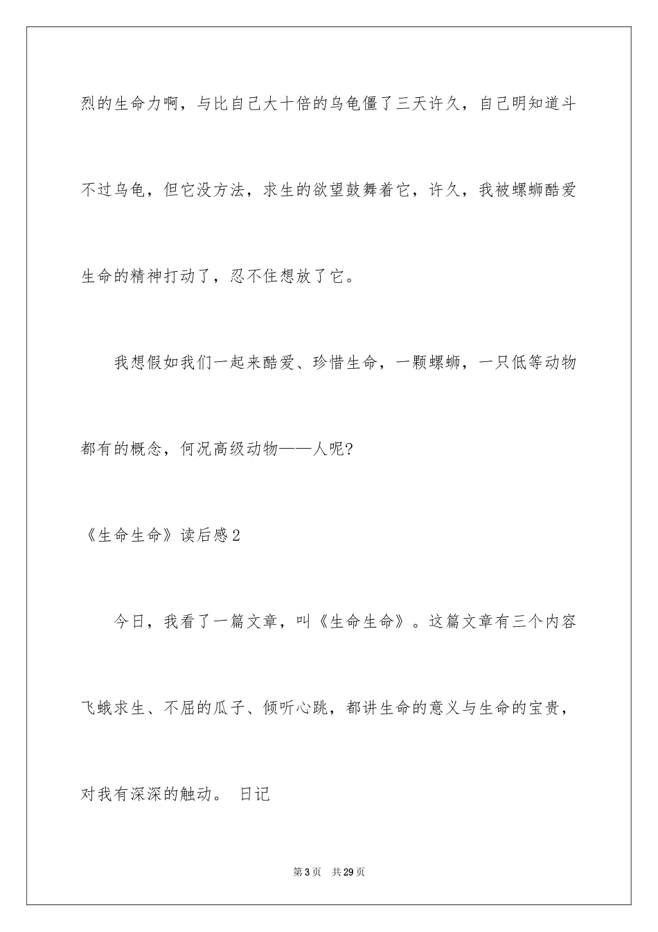 2024《生命生命》读后感_4_第3页