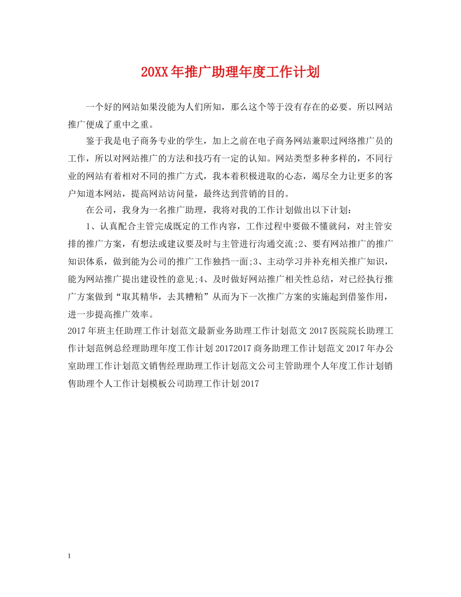 20XX年推广助理年度工作计划 _第1页
