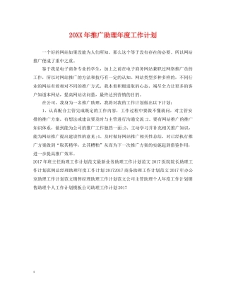 20XX年推广助理年度工作计划 
