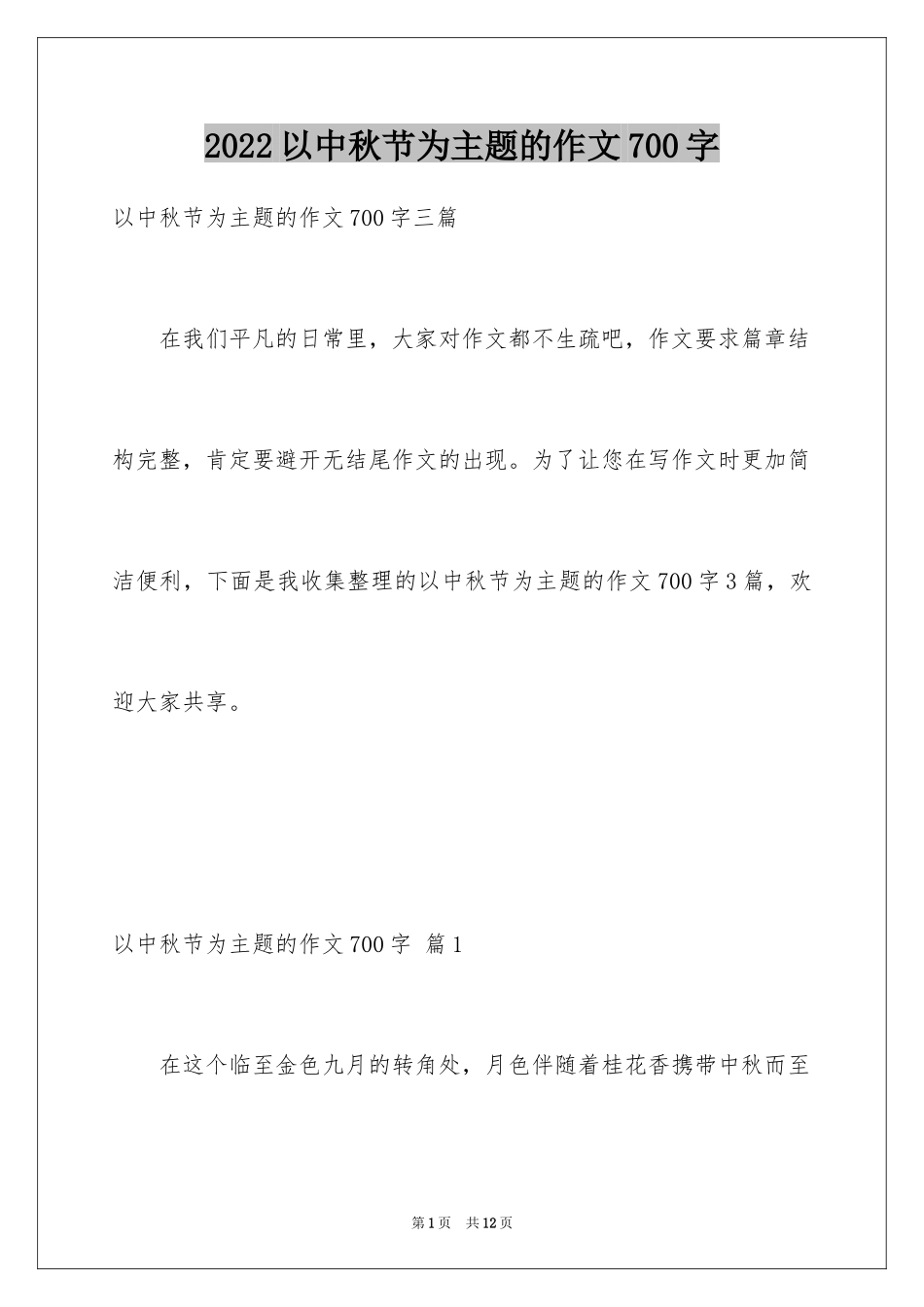 2024以中秋节为主题的作文700字_2_第1页