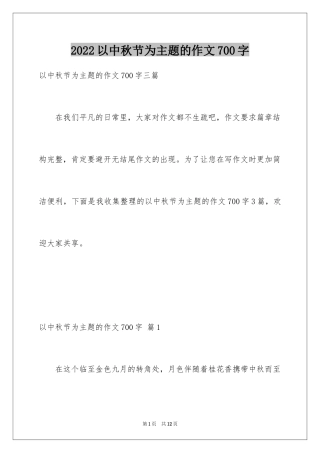 2024以中秋节为主题的作文700字_2