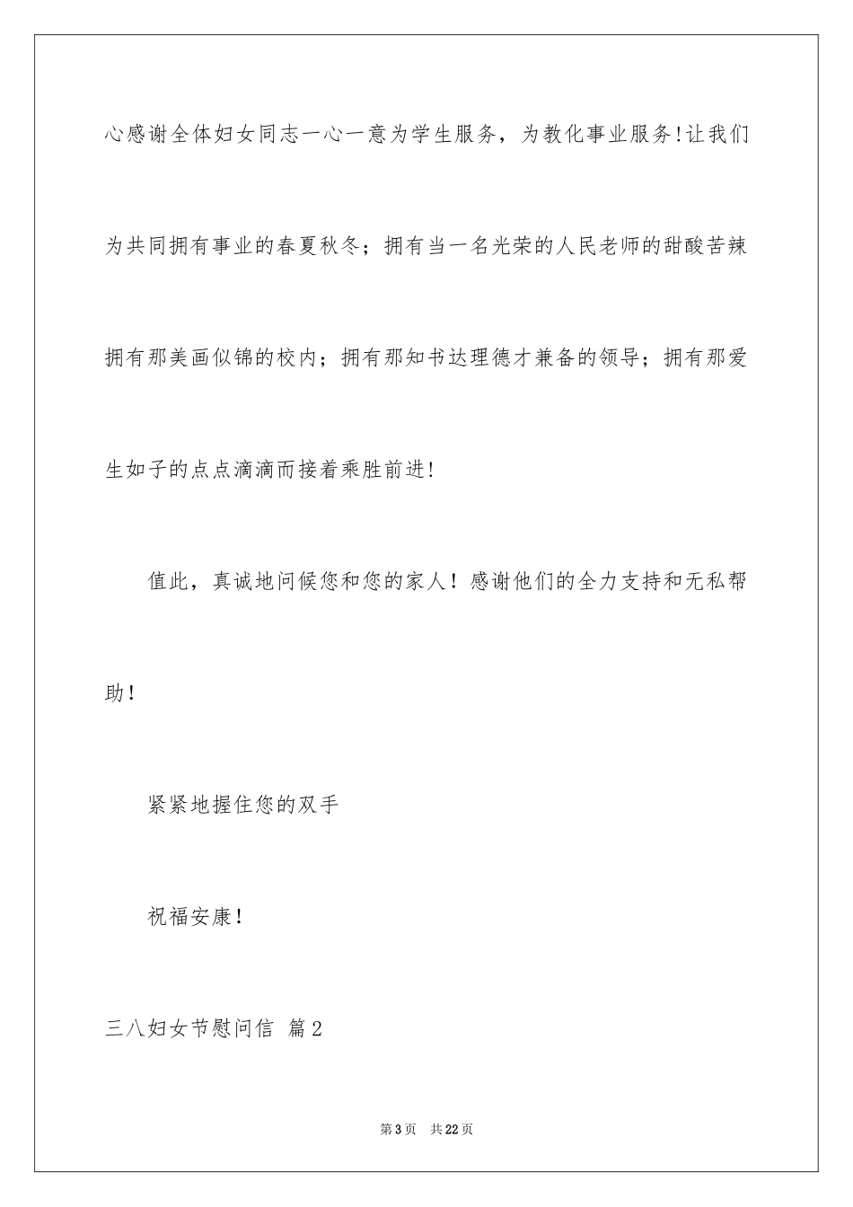 2024三八妇女节慰问信_226_第3页