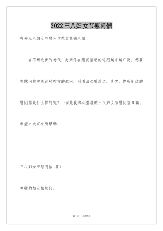 2024三八妇女节慰问信_226