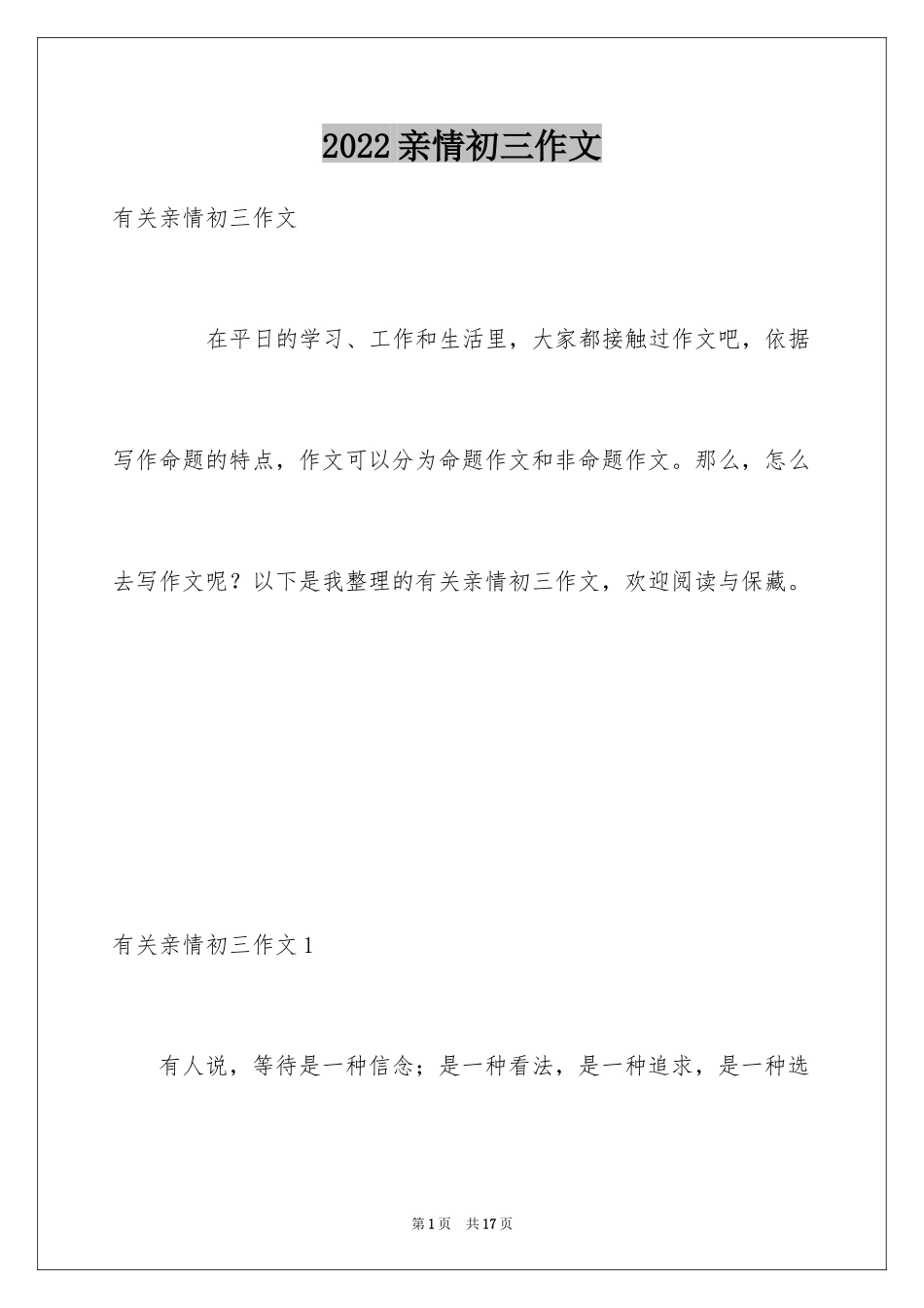 2024亲情初三作文_1_第1页