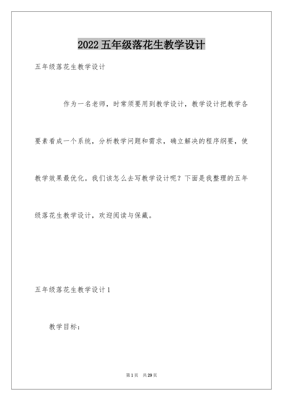 2024五年级落花生教学设计_第1页