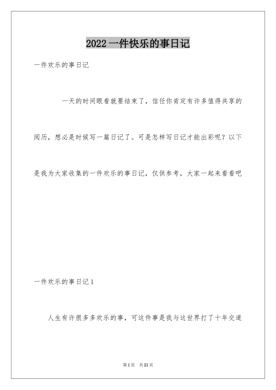 2024一件快乐的事日记_第1页