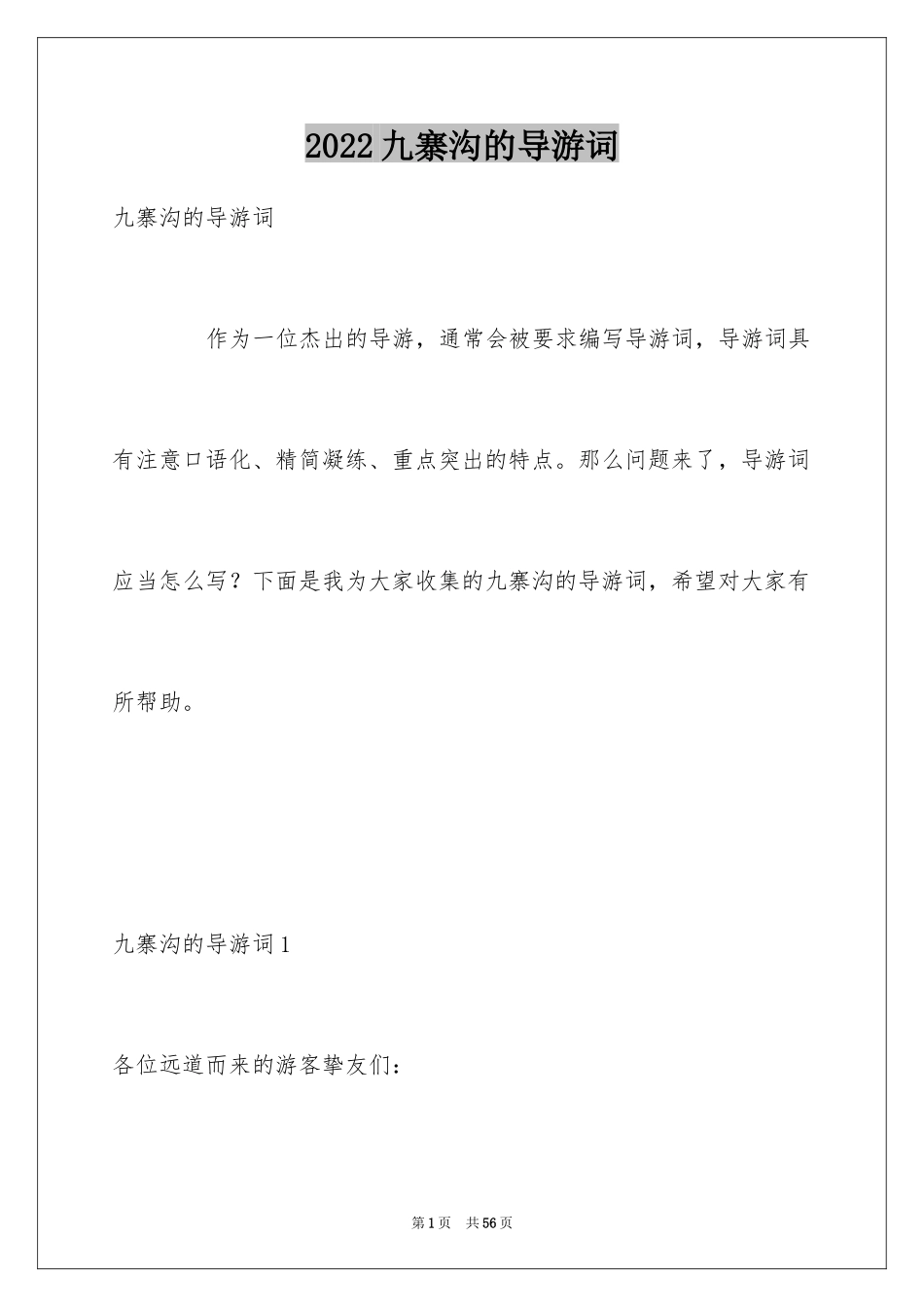 2024九寨沟的导游词_12_第1页