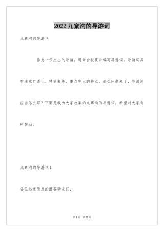 2024九寨沟的导游词_12